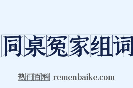 同桌冤家组词是什么意思的图片